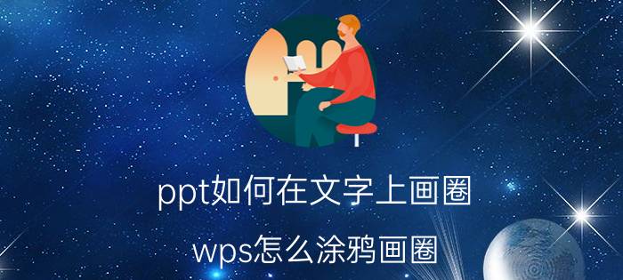 ppt如何在文字上画圈 wps怎么涂鸦画圈？